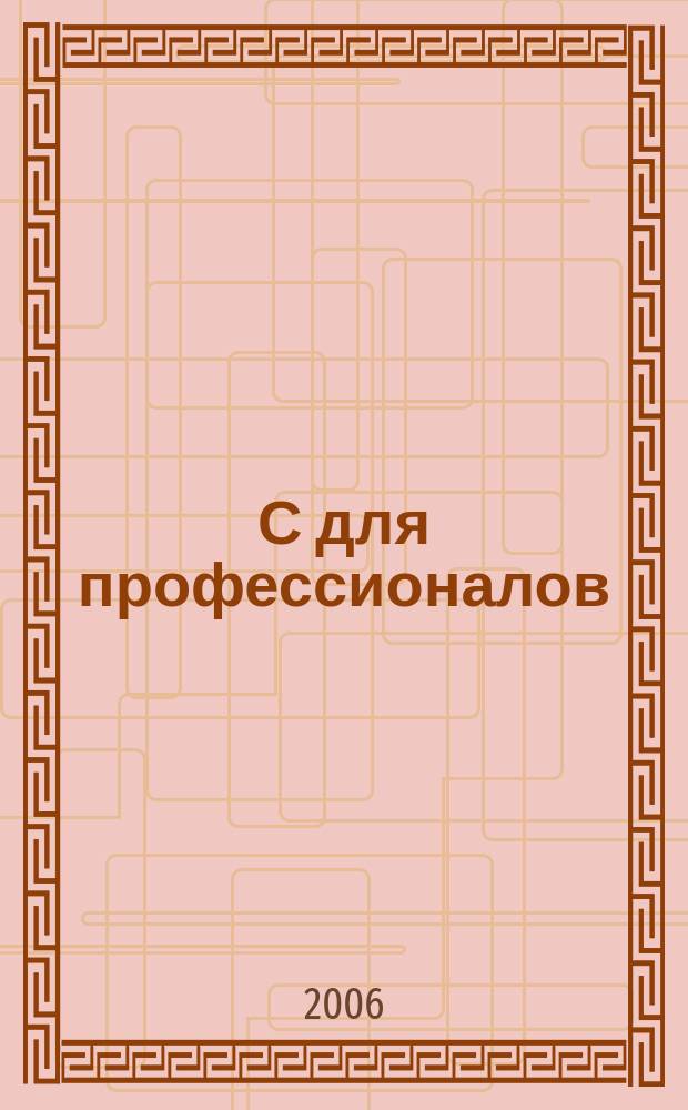 1С для профессионалов : Ежемес. журн. для проф. разработчиков в 1С. 2006, № 8 (44)