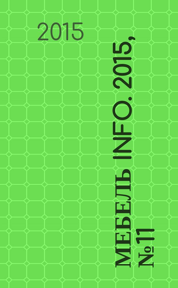 Мебель info. 2015, № 11 (92)