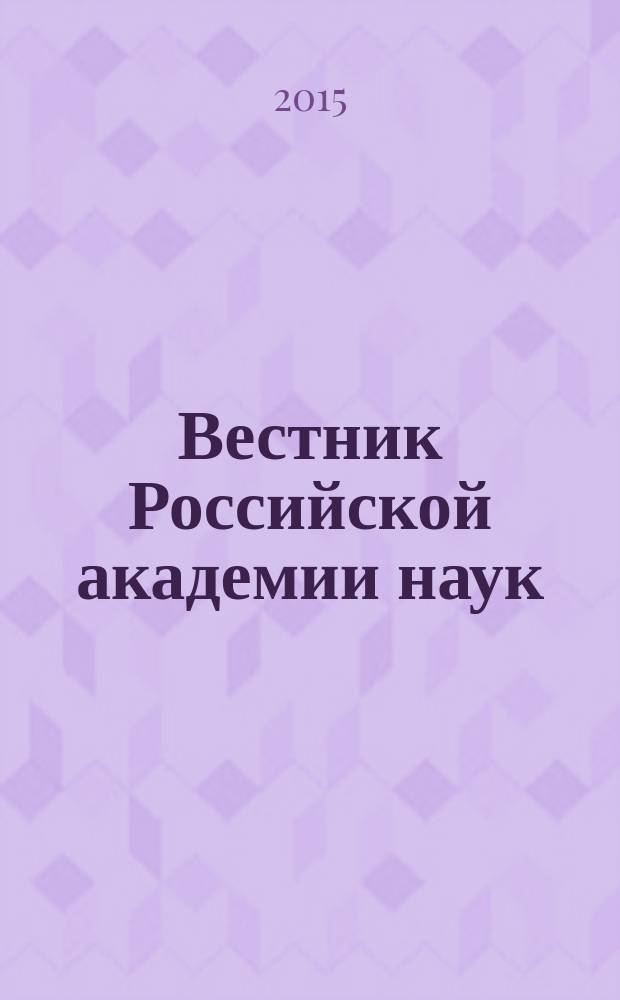 Вестник Российской академии наук : Науч. и обществ.-полит. журн. Т. 85, № 10