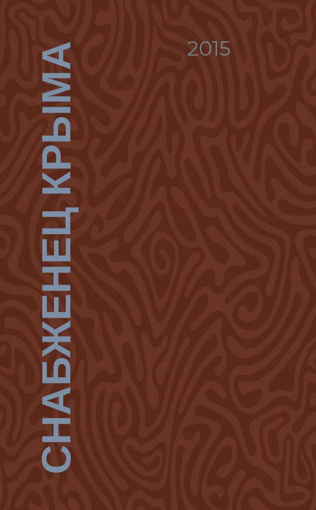 Снабженец Крыма : журнал производственно-технической информации и рекламы. 2015, № 9 (12)
