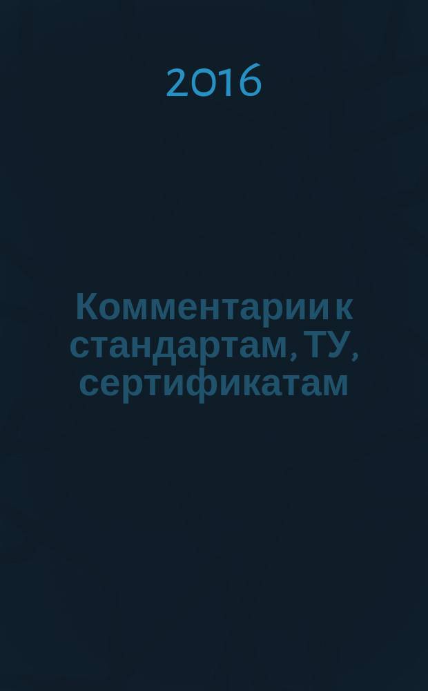 Комментарии к стандартам, ТУ, сертификатам : ежемесячное приложение к журналу "Все материалы. Энциклопедический справочник". 2016, № 1