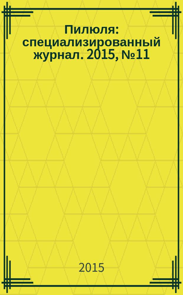 Пилюля : специализированный журнал. 2015, № 11/12 (291)