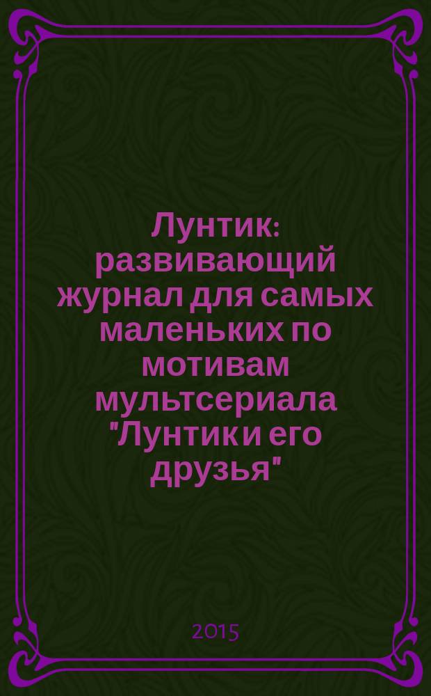 Лунтик : развивающий журнал для самых маленьких по мотивам мультсериала "Лунтик и его друзья". 2016, № 2 (105)
