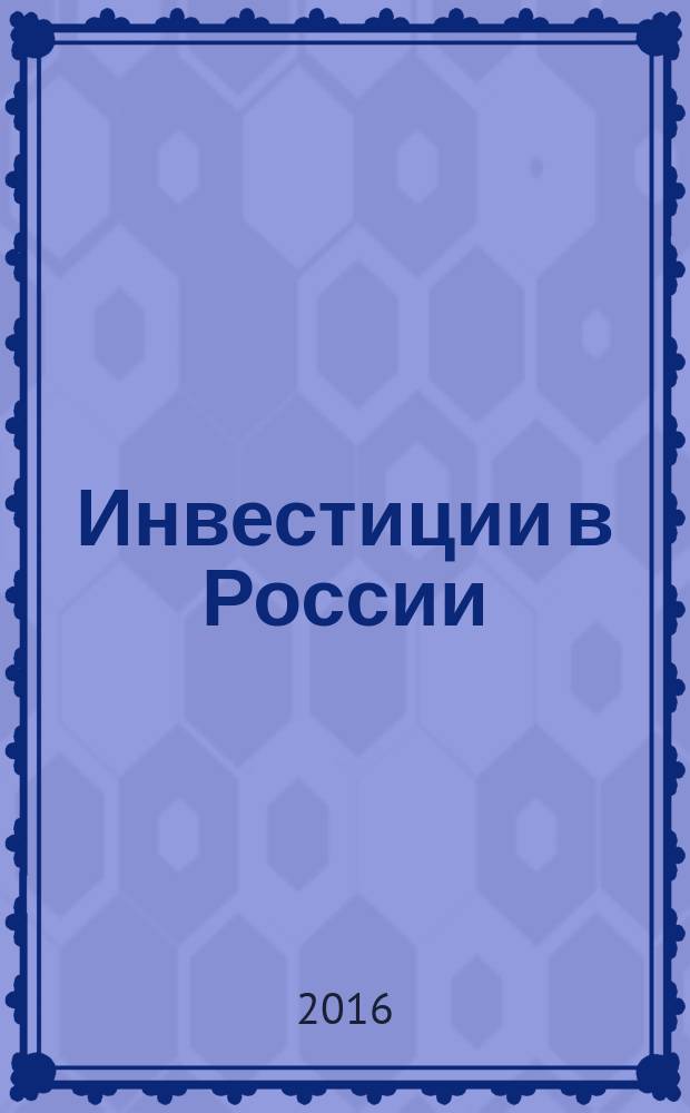 Инвестиции в России : Междунар. деловой журн. Г. 23 2016, № 1 (252)