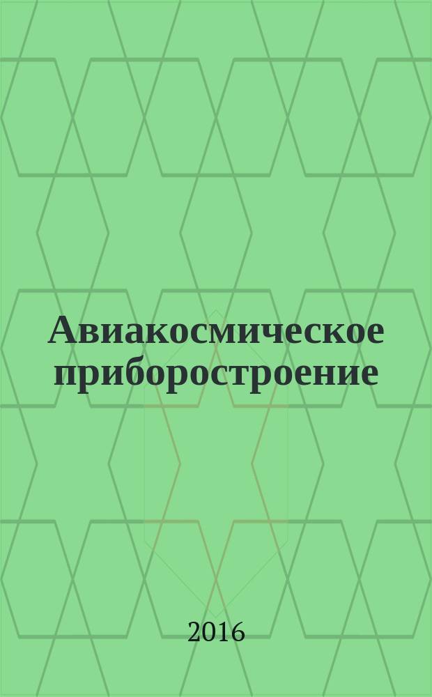 Авиакосмическое приборостроение : Ежемес. науч.-техн. и произв. журн. 2016, № 1