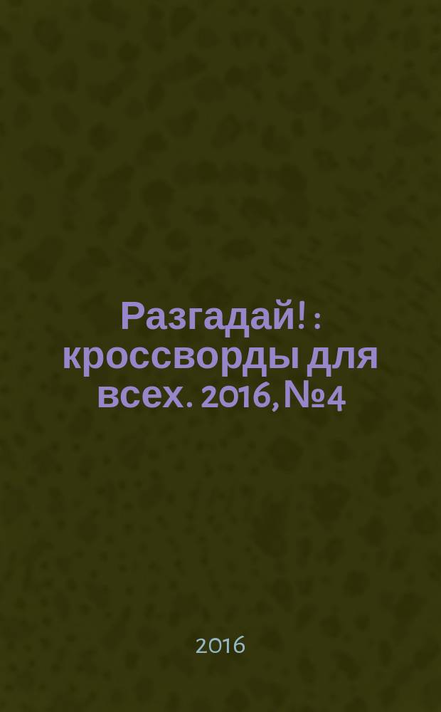 Разгадай ! : кроссворды для всех. 2016, № 4