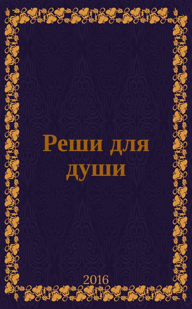 Реши для души : и сердцу и уму. 2016, № 4
