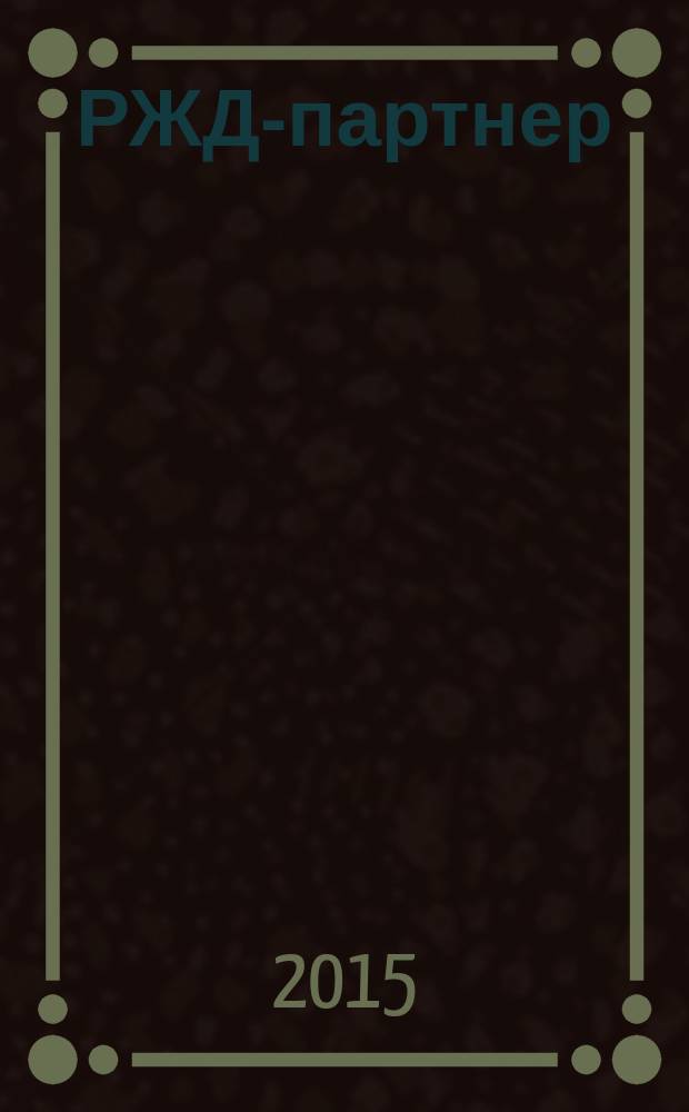 РЖД-партнер : деловой журнал. 2015, № 24 (258)