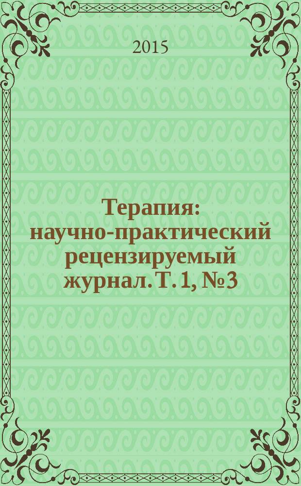 Терапия : научно-практический рецензируемый журнал. Т. 1, № 3 (3)