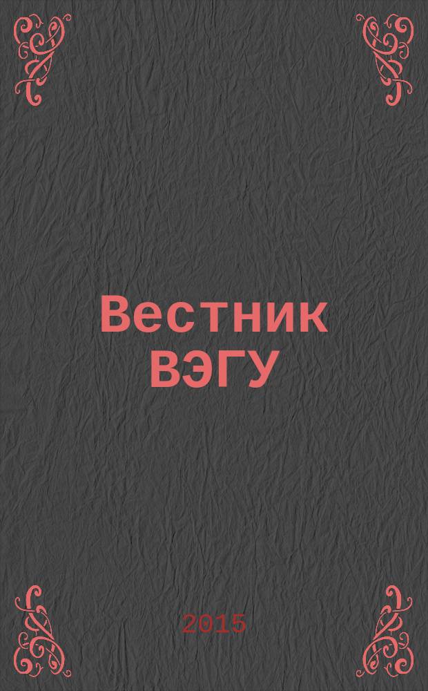 Вестник ВЭГУ : научный журнал. 2015, № 6 (80)
