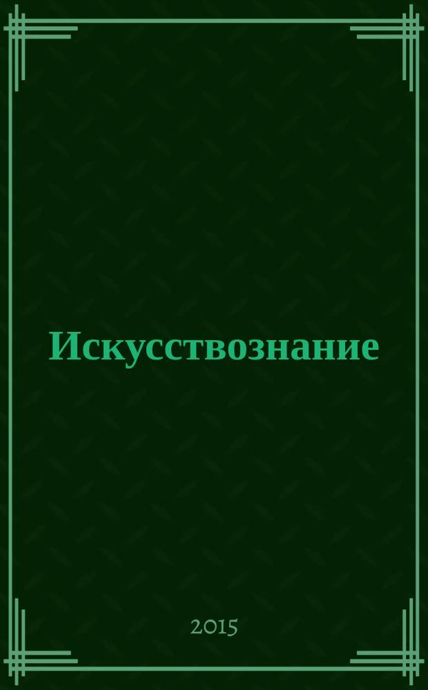 Искусствознание: теория, история, практика : научно-практический журнал. 2015, № 4 (14)
