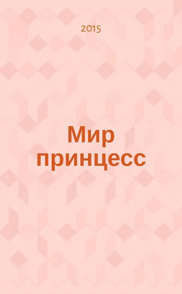 Мир принцесс : журнал для настоящих принцесс !издание для досуга для детей старшего дошкольного возраста. 2016, № 2 (206)