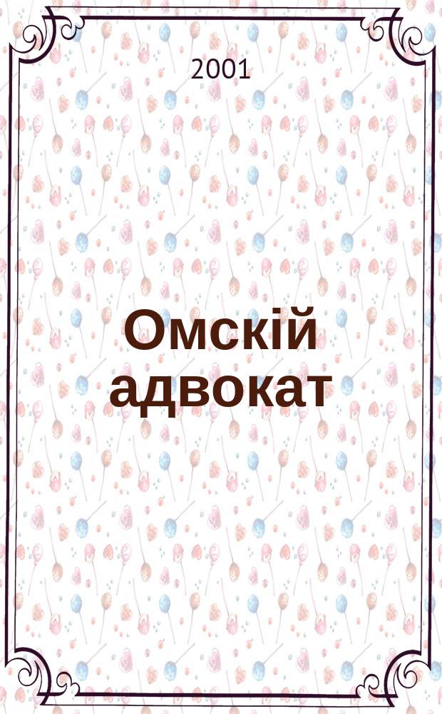 Омскій адвокат : Информ.-правовой журн. 2001, № 4 (4)