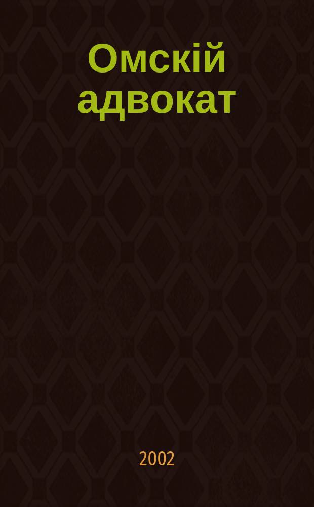 Омскій адвокат : Информ.-правовой журн. 2002, № 5 (10)