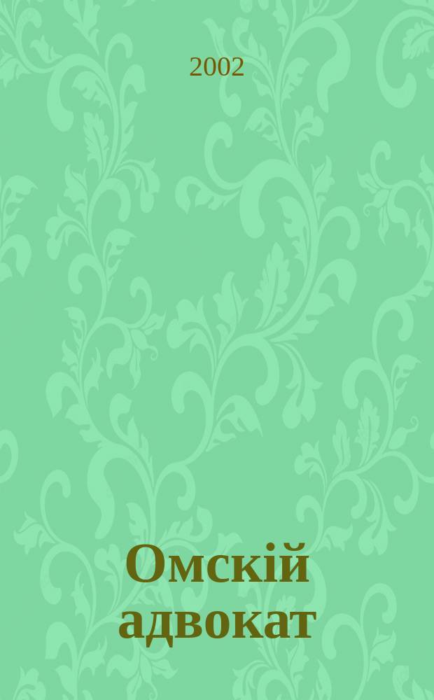 Омскій адвокат : Информ.-правовой журн. 2002, № 9 (14)