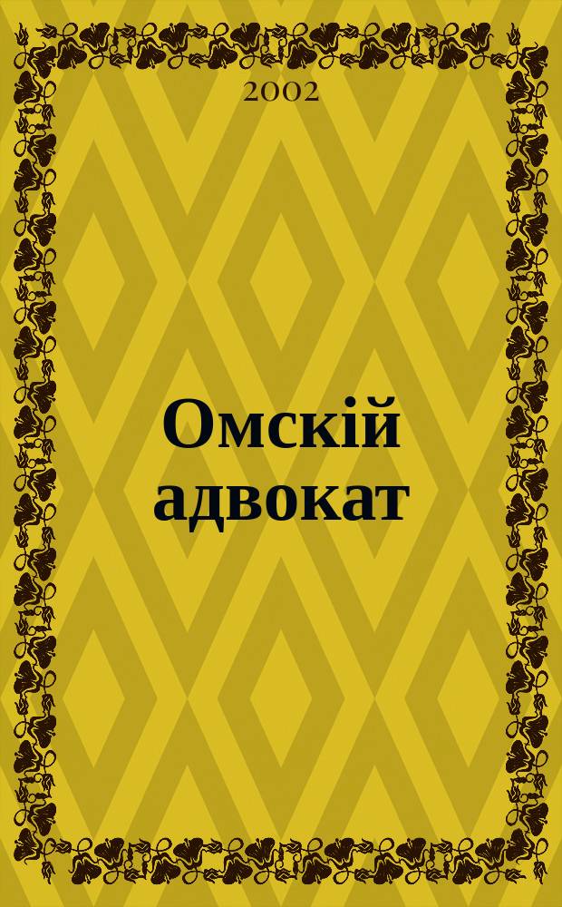 Омскій адвокат : Информ.-правовой журн. 2002, № 10 (15)