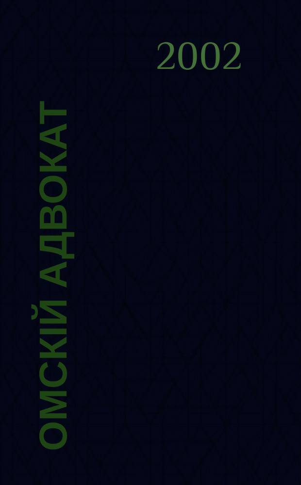 Омскій адвокат : Информ.-правовой журн. 2002, № 11 (16)