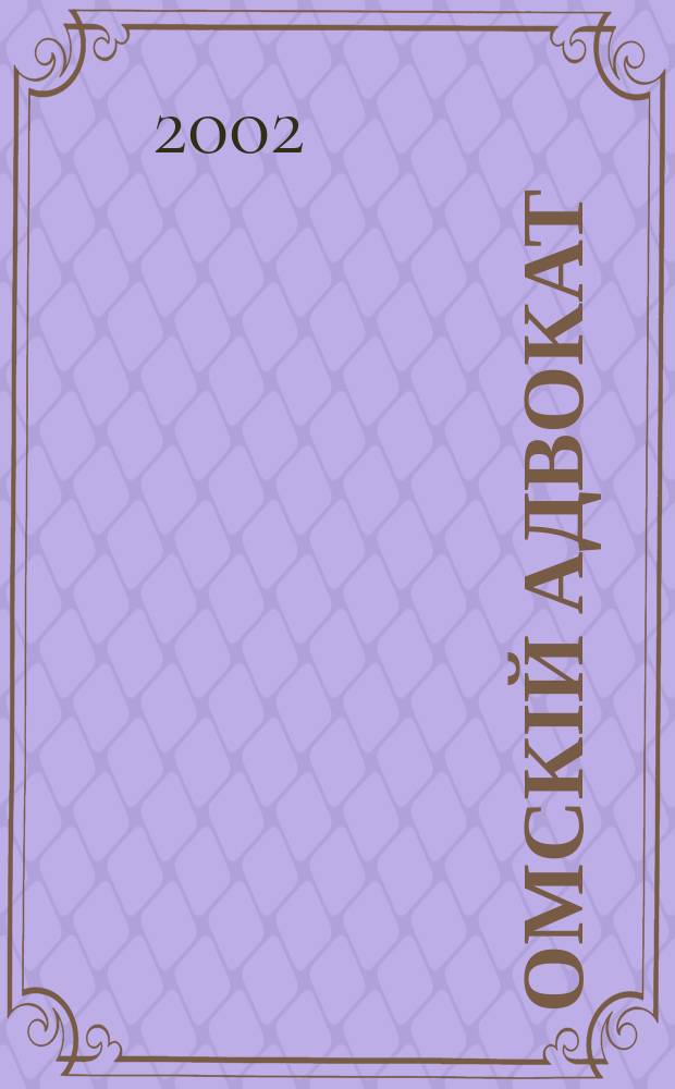 Омскій адвокат : Информ.-правовой журн. 2002, № 17 (22)