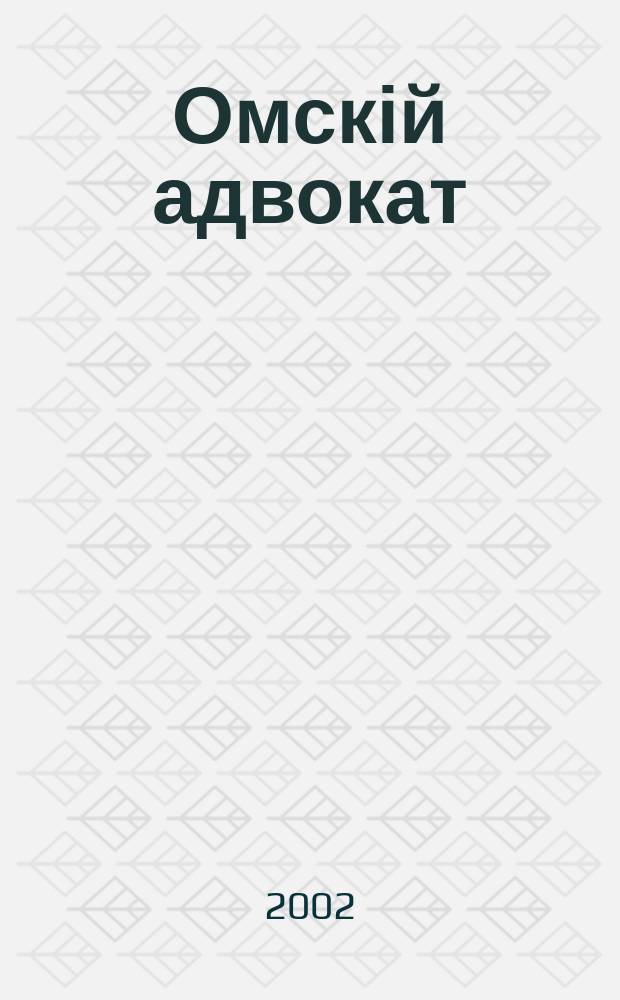 Омскій адвокат : Информ.-правовой журн. 2002, № 19 (24)