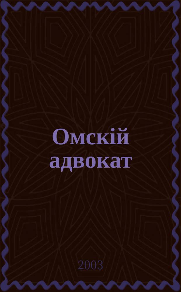 Омскій адвокат : Информ.-правовой журн. 2003, № 3 (29)