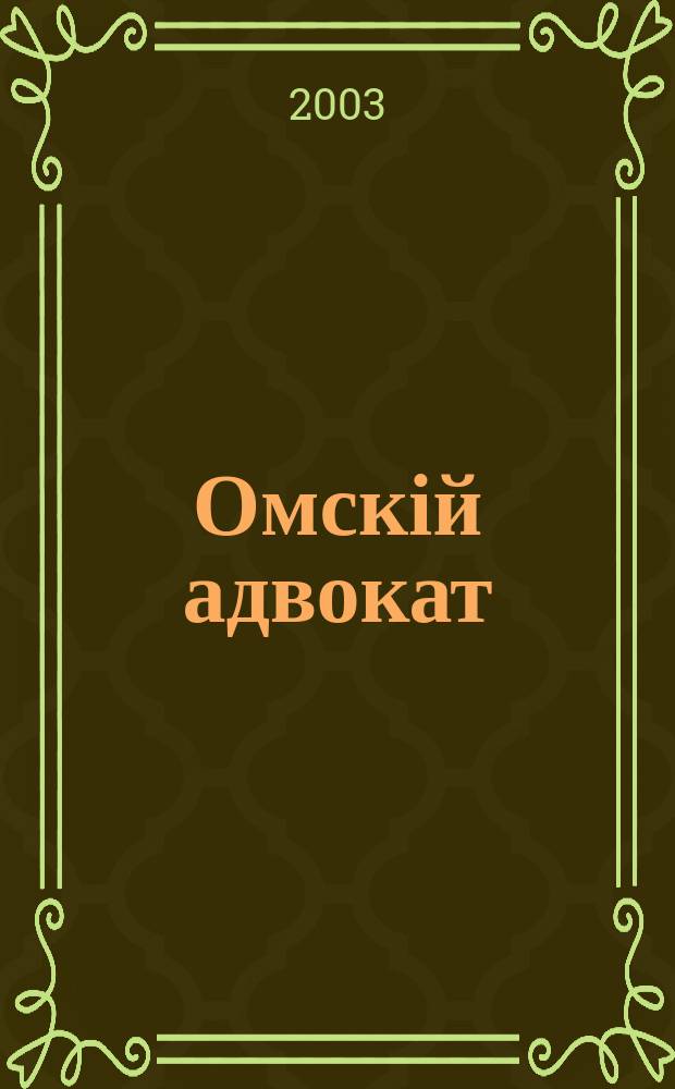 Омскій адвокат : Информ.-правовой журн. 2003, № 4 (30)
