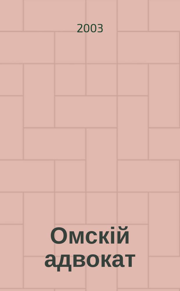 Омскій адвокат : Информ.-правовой журн. 2003, № 6 (32)