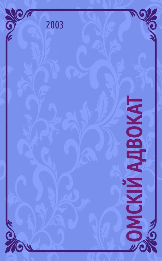 Омскій адвокат : Информ.-правовой журн. 2003, № 8 (34)