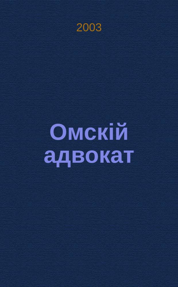 Омскій адвокат : Информ.-правовой журн. 2003, № 15 (41)
