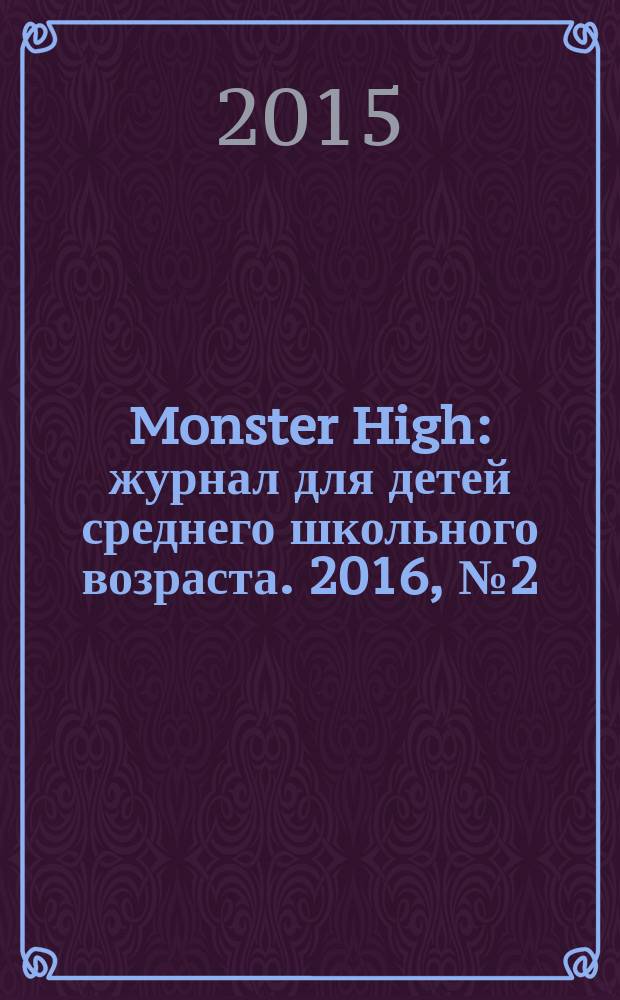 Monster High : журнал для детей среднего школьного возраста. 2016, № 2 (42)
