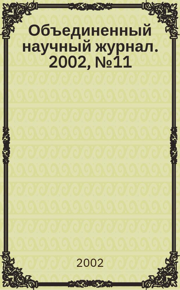 Объединенный научный журнал. 2002, № 11 (34)