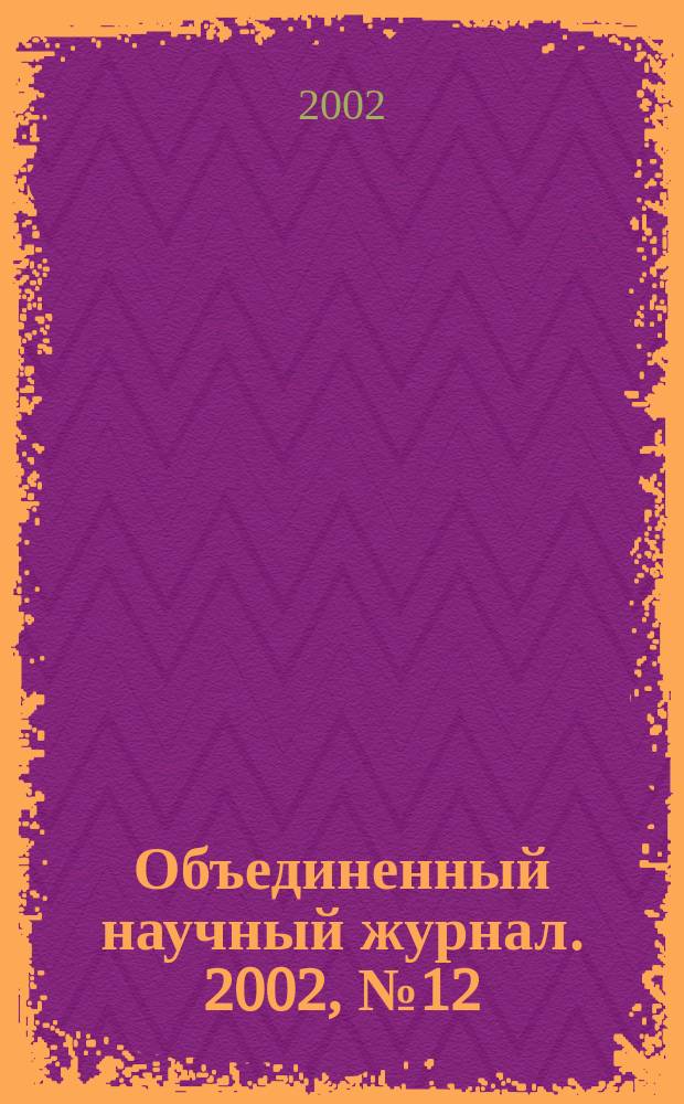 Объединенный научный журнал. 2002, № 12 (35)