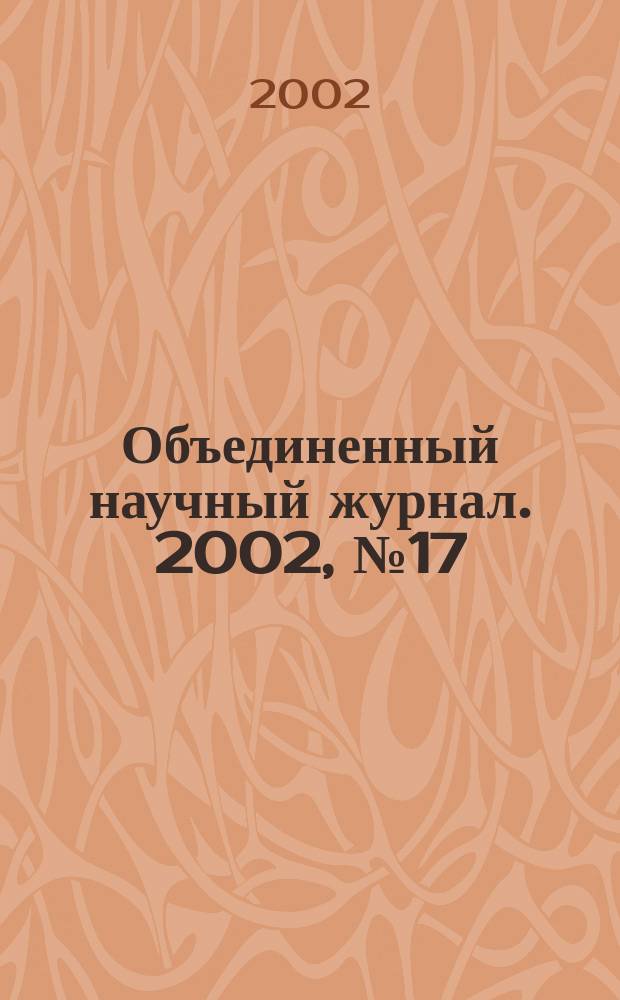 Объединенный научный журнал. 2002, № 17 (40)