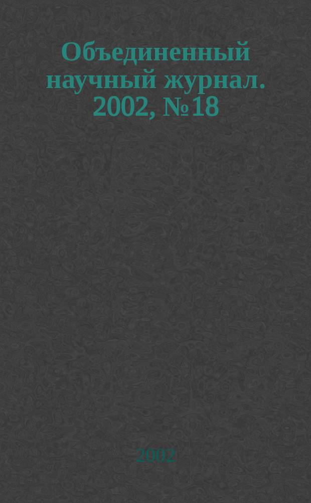 Объединенный научный журнал. 2002, № 18 (41)