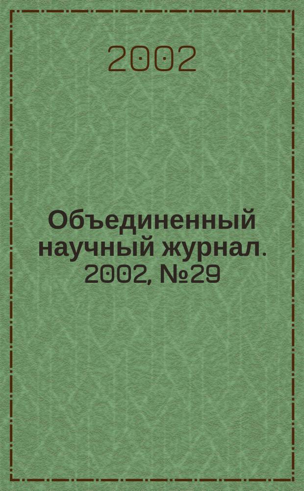 Объединенный научный журнал. 2002, № 29 (52)