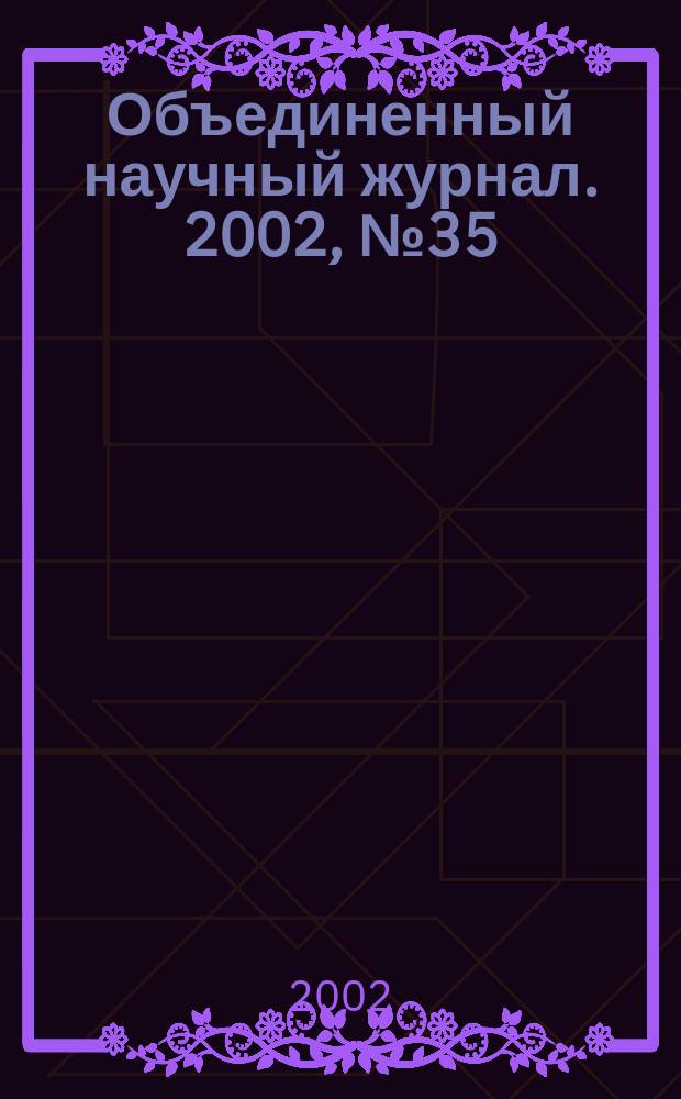 Объединенный научный журнал. 2002, № 35 (58)