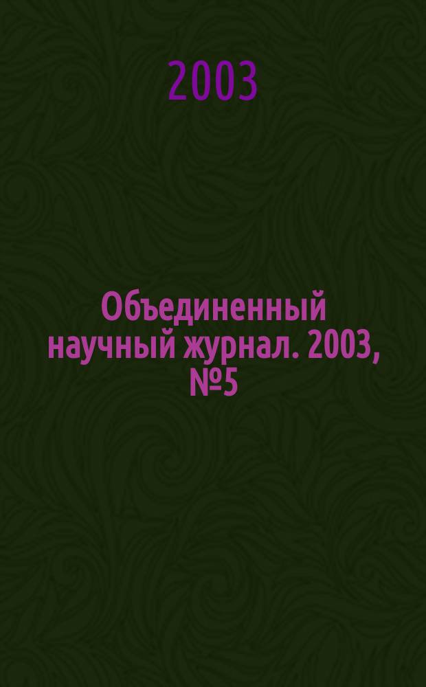 Объединенный научный журнал. 2003, № 5 (63)