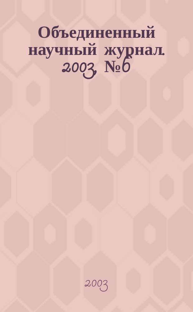 Объединенный научный журнал. 2003, № 6 (64)