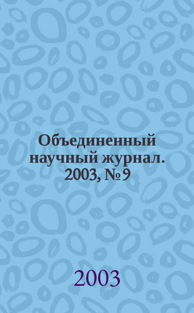 Объединенный научный журнал. 2003, № 9 (67)