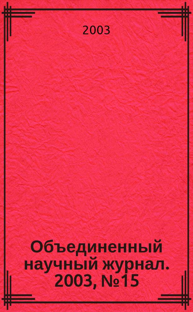 Объединенный научный журнал. 2003, № 15 (73)