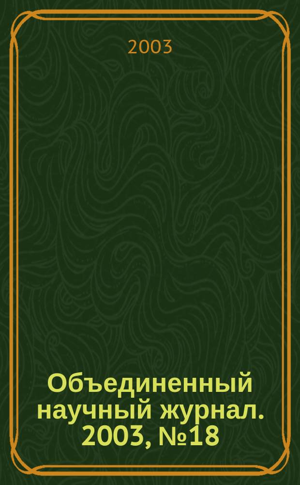 Объединенный научный журнал. 2003, № 18 (76)