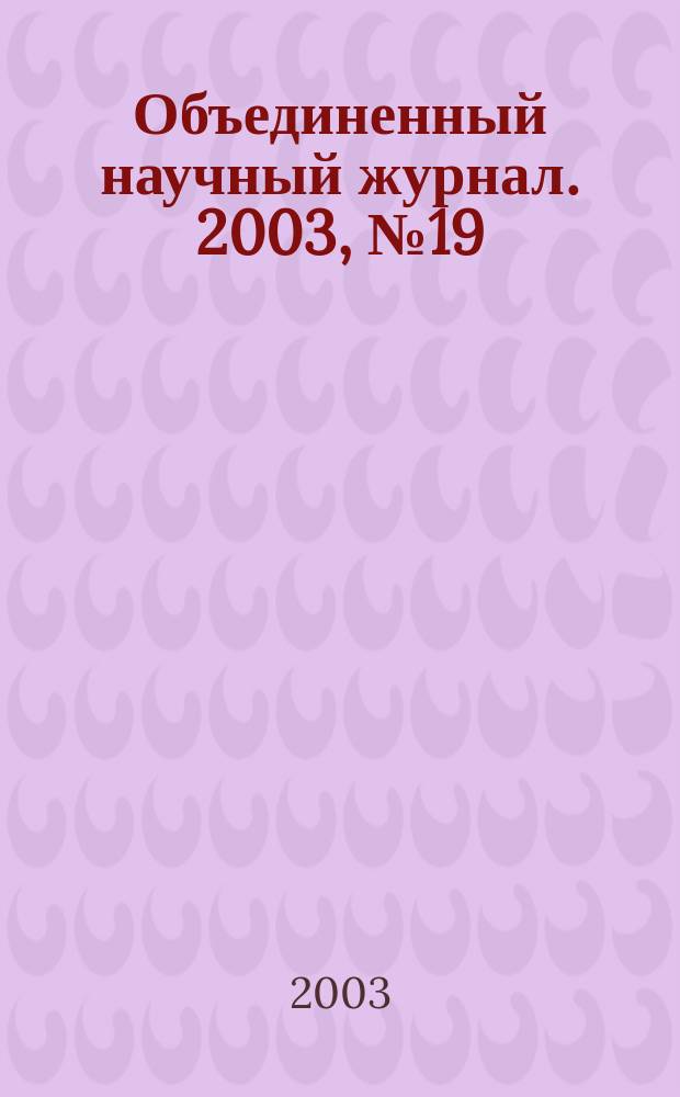 Объединенный научный журнал. 2003, № 19 (77)