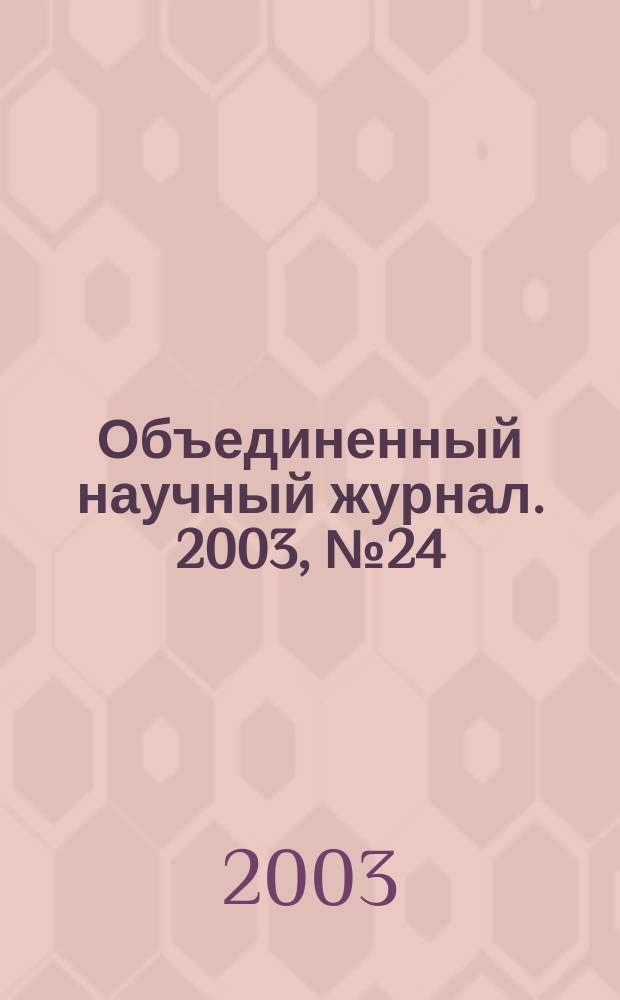 Объединенный научный журнал. 2003, № 24 (82)