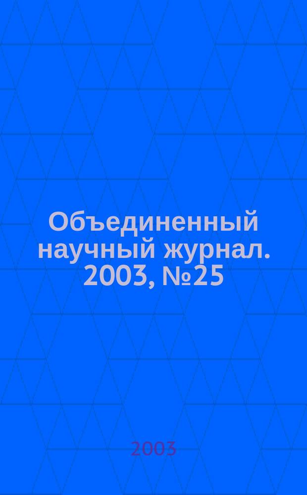 Объединенный научный журнал. 2003, № 25 (83)