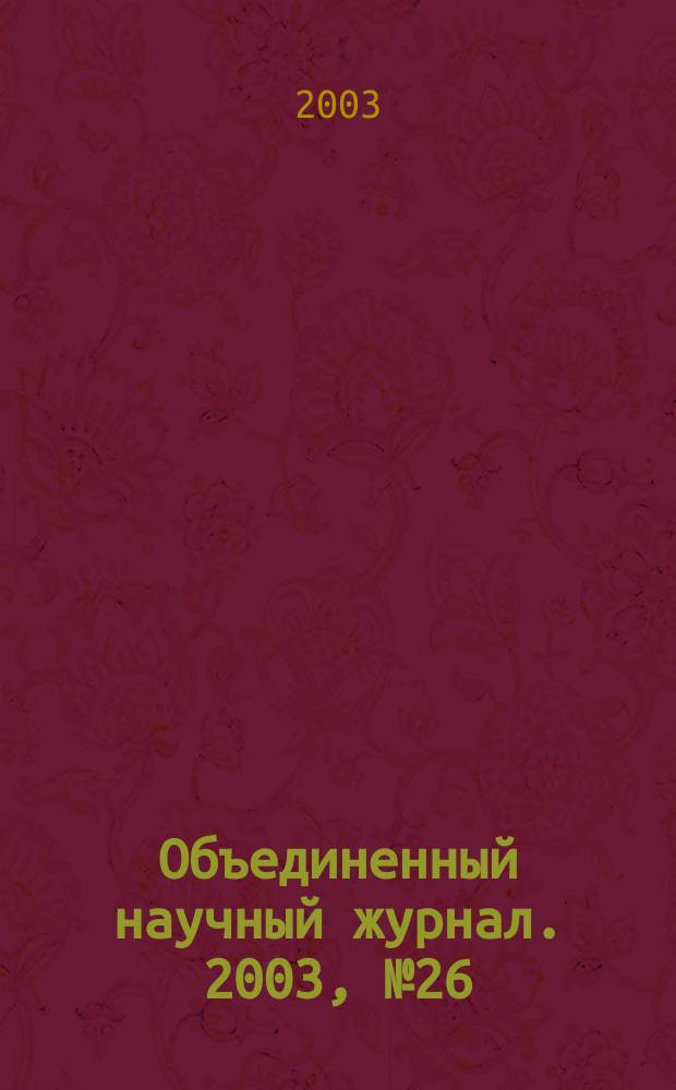 Объединенный научный журнал. 2003, № 26 (84)