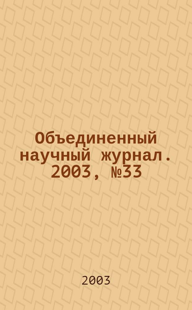 Объединенный научный журнал. 2003, № 33 (91)