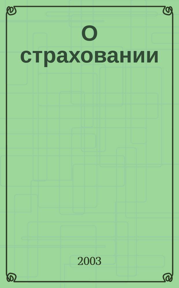 О страховании : Содействие прогрессу рос. страхования Сб. публ. Изд. подгот. фирмой "БиСер". 2003, № 13 (222)