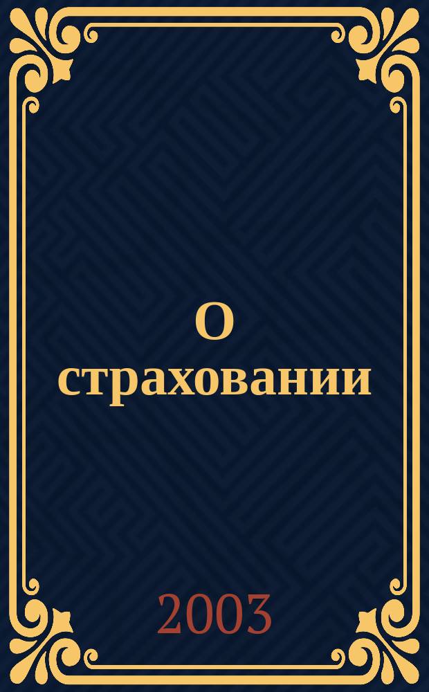 О страховании : Содействие прогрессу рос. страхования Сб. публ. Изд. подгот. фирмой "БиСер". 2003, № 14 (223)