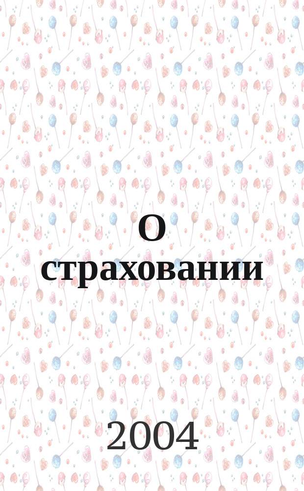 О страховании : Содействие прогрессу рос. страхования Сб. публ. Изд. подгот. фирмой "БиСер". 2004, № 2 (238)