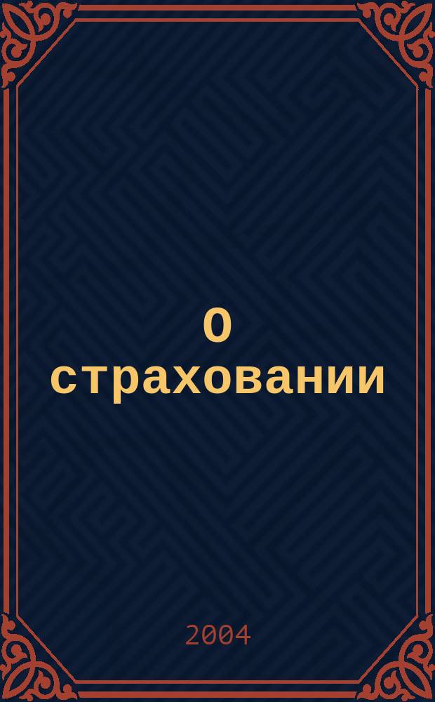О страховании : Содействие прогрессу рос. страхования Сб. публ. Изд. подгот. фирмой "БиСер". 2004, № 17 (253)
