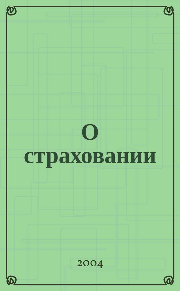 О страховании : Содействие прогрессу рос. страхования Сб. публ. Изд. подгот. фирмой "БиСер". 2004, № 20 (256)